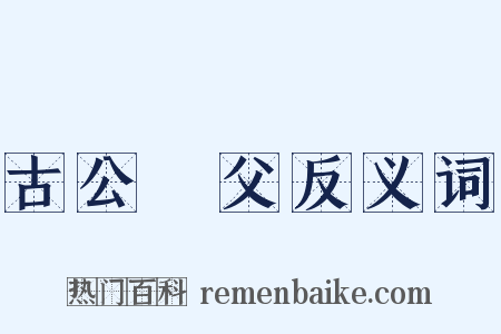 古公亶父反义词是什么意思的图片